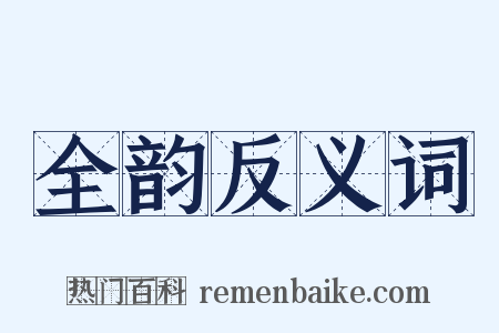 全韵反义词是什么意思的图片